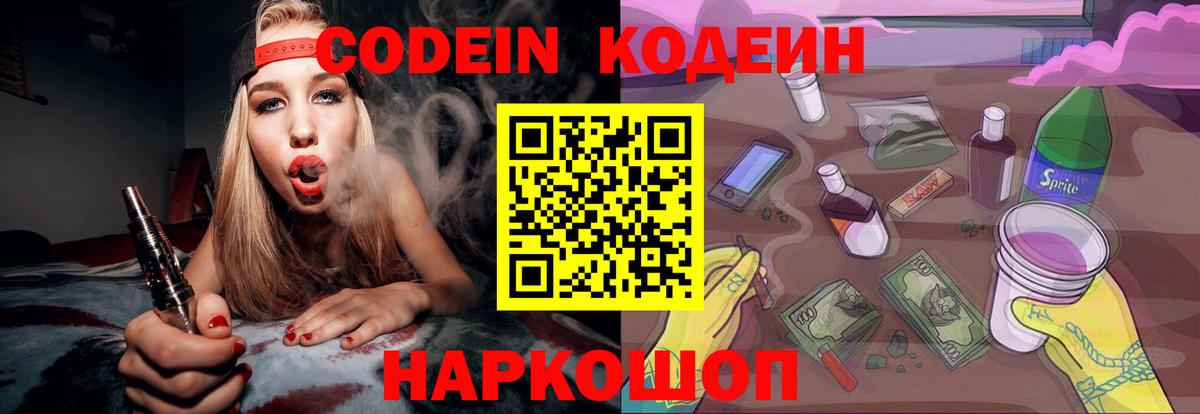 Кодеин Purple Drank  Вход с VPN  Кодеиновый сироп Lean напиток Lean (лин)  наркотики  Лесозаводск 